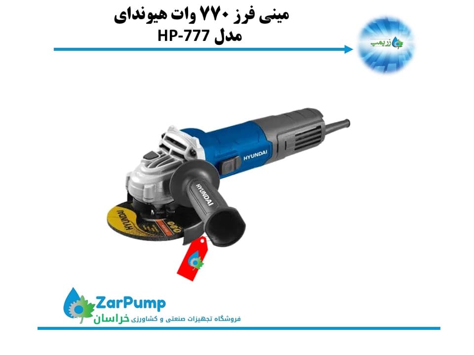 مینی فرز 770 وات هیوندای مدل HP-777