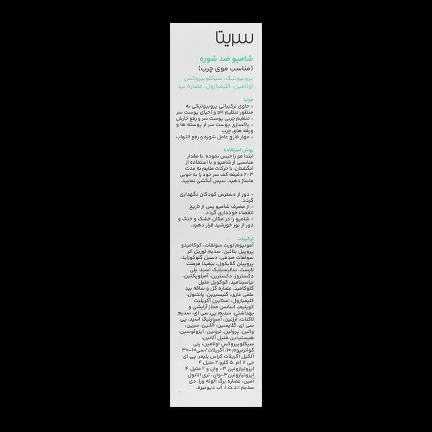 شامپو ضد شوره موی چرب سریتا — تصویر ۶