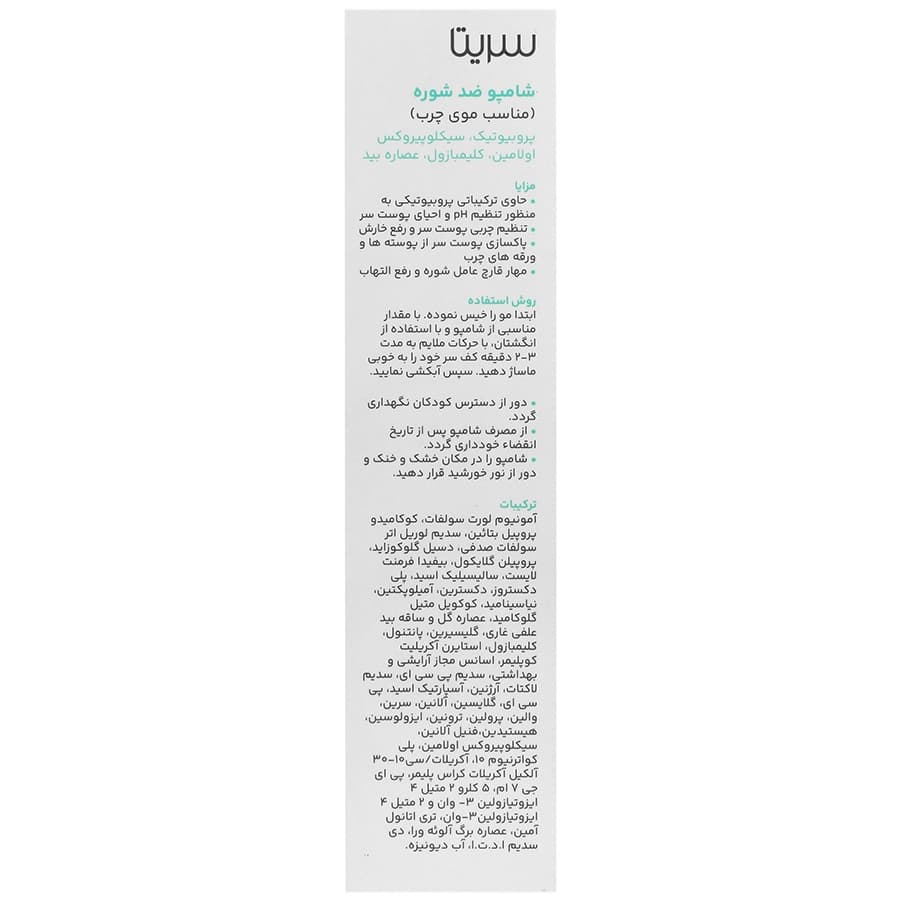 شامپو ضد شوره موی چرب سریتا — تصویر ۳