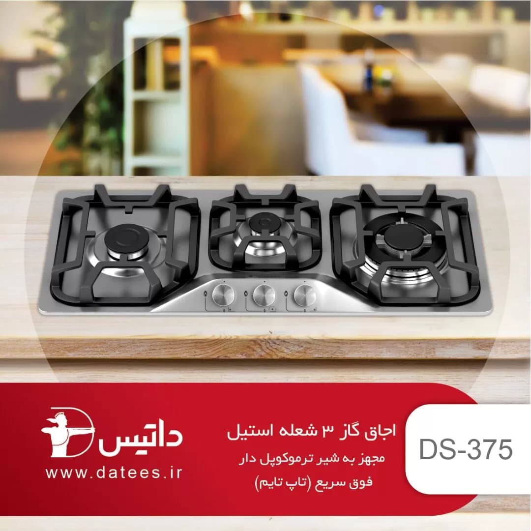 اجاق گاز 3 شعله استیل داتیس مدل DS-375 — تصویر ۶