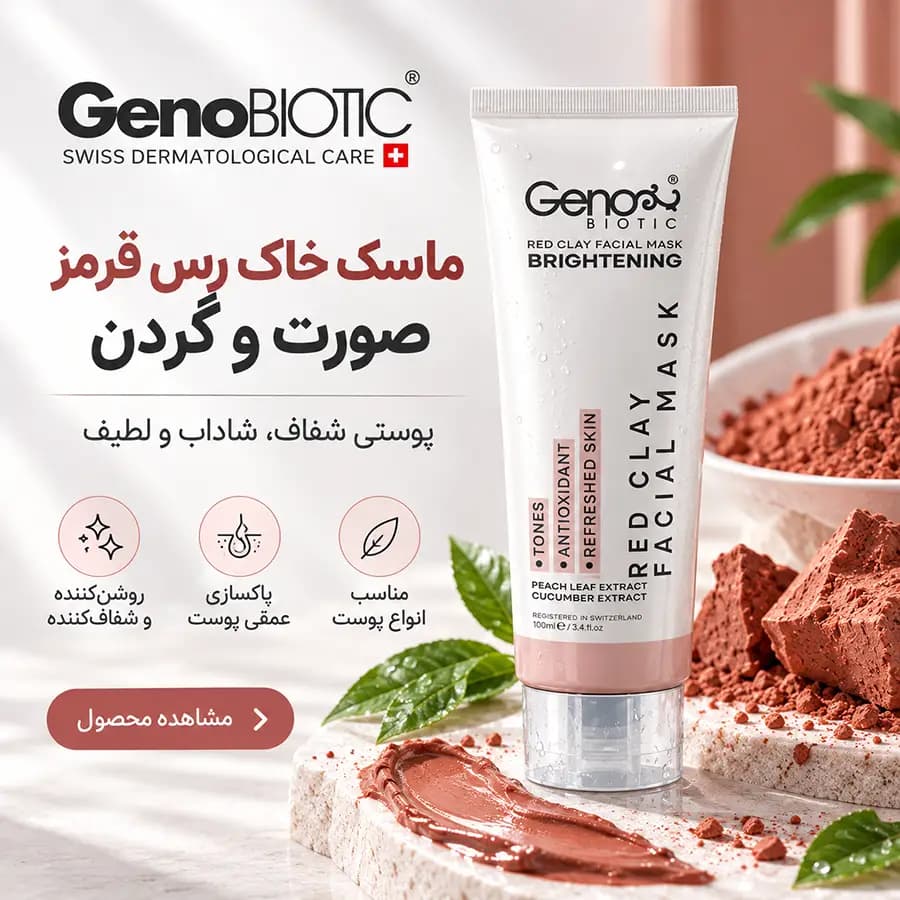 ماسک خاک رس قرمز صورت و گردن ژنوبایوتیک 100 میلی‌لیتر GenoBiotic — تصویر ۳