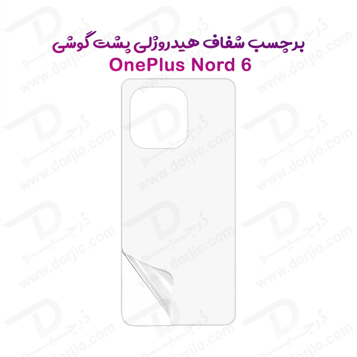 نانو برچسب شفاف پشت گوشی OnePlus Nord 6