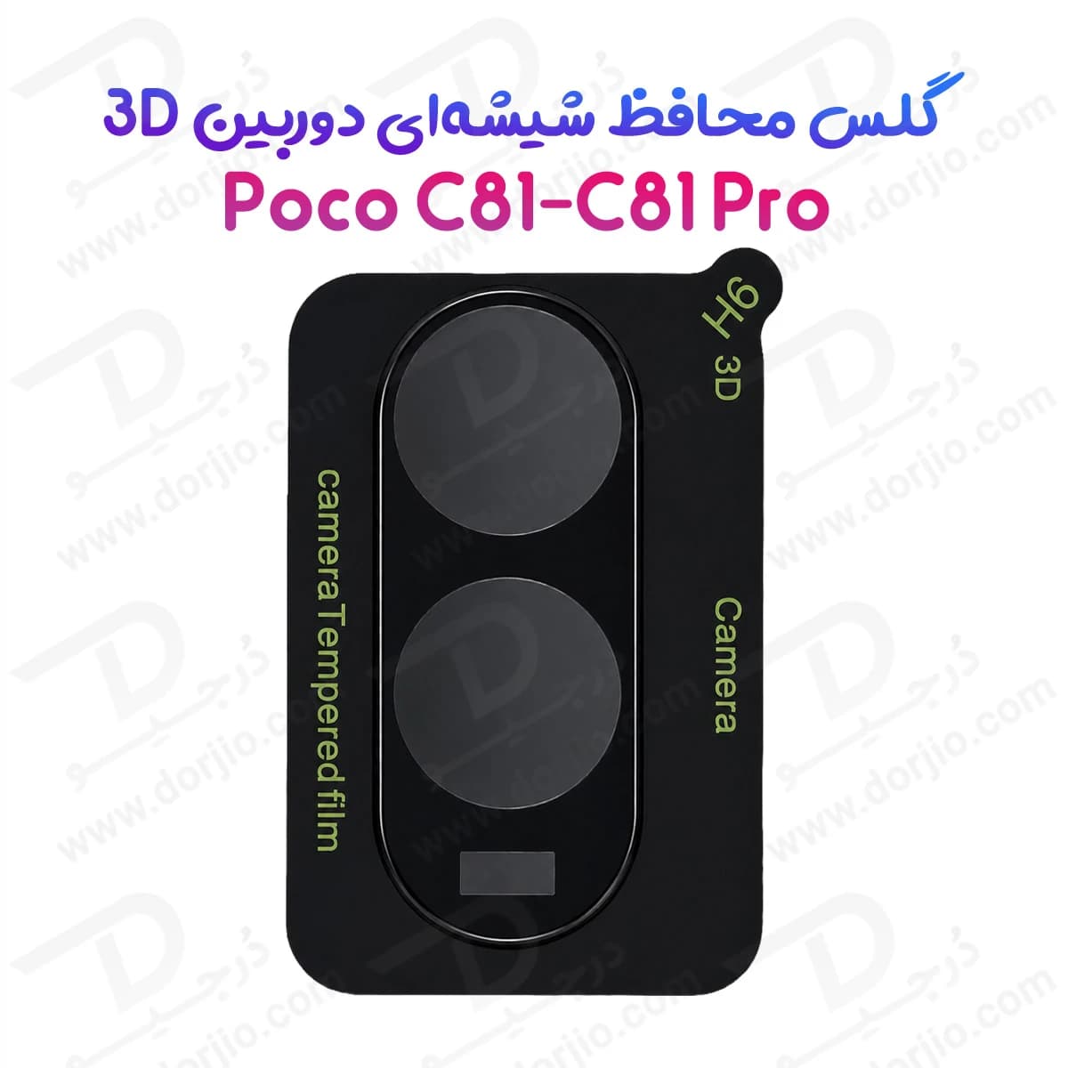 محافظ لنز Poco C81 Pro مدل 3D