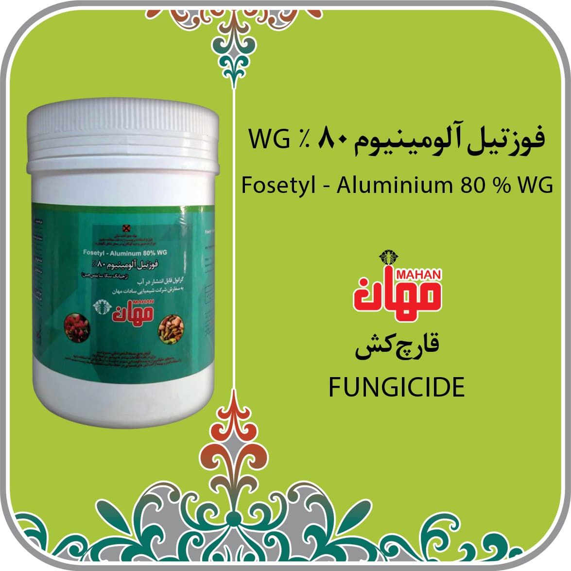 قارچ کش فوزتیل آلومینیوم (الیت) نیم کیلویی چینی مهان — تصویر ۶