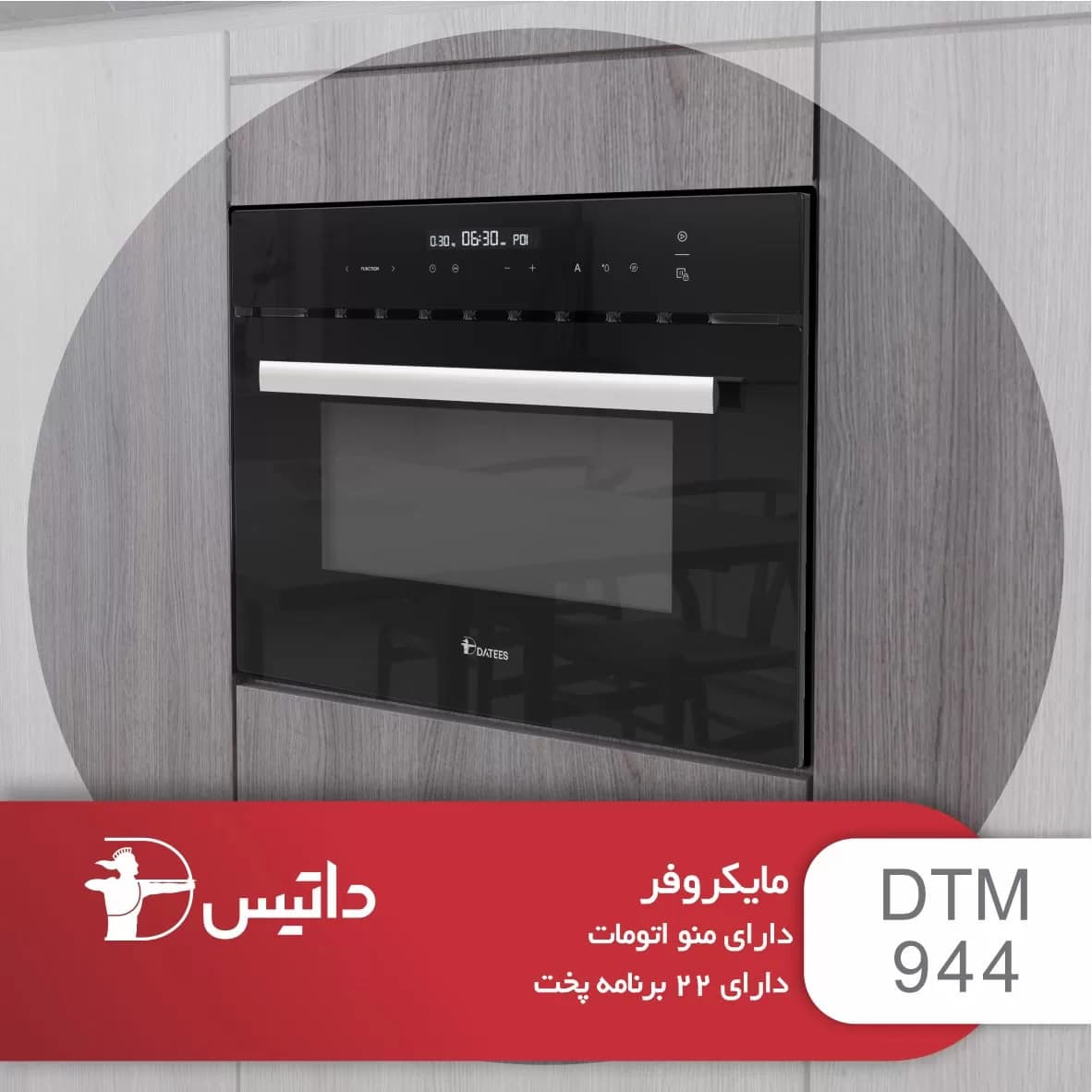 مایکروفر توکار داتیس مدل DTM-944