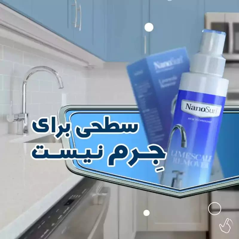 جرم گیر شیرآلات نانوسان — تصویر ۶