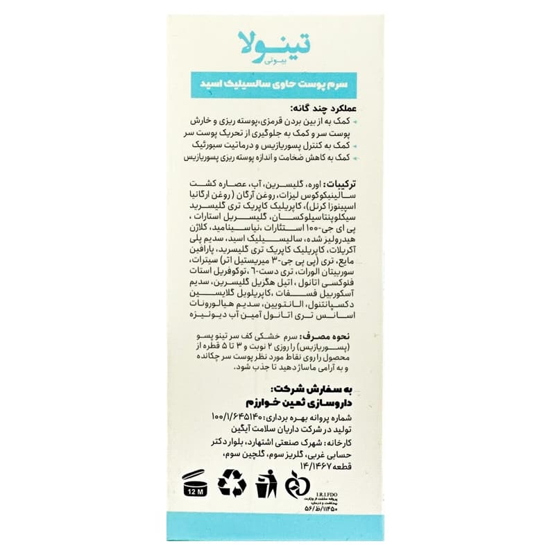 سرم پسوریازیس کف سر تینولا (حاوی سالیسیلیک اسید) | داروخانه روشا — تصویر ۳
