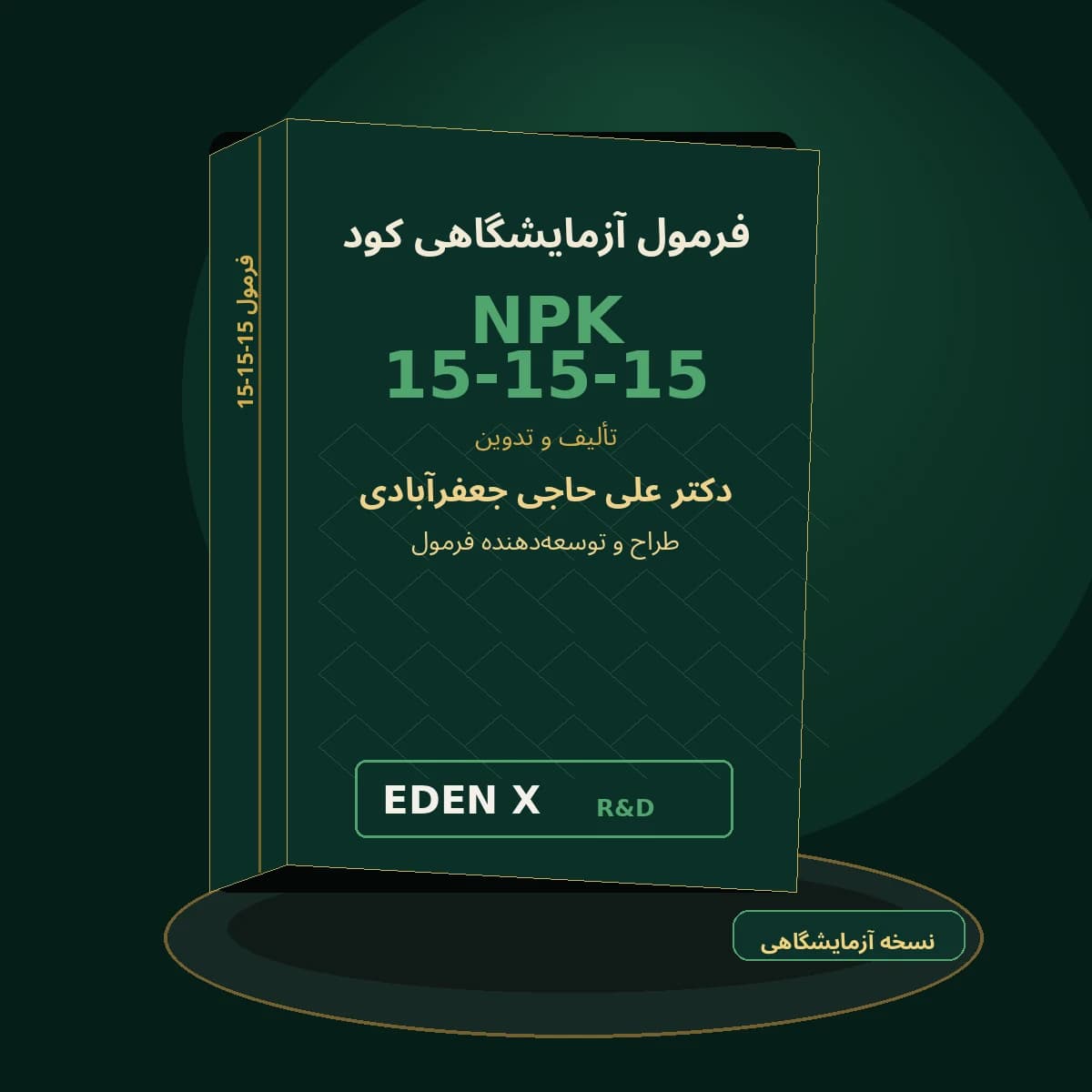 فرمول آزمایشگاهی تولید کود NPK 15-15-15