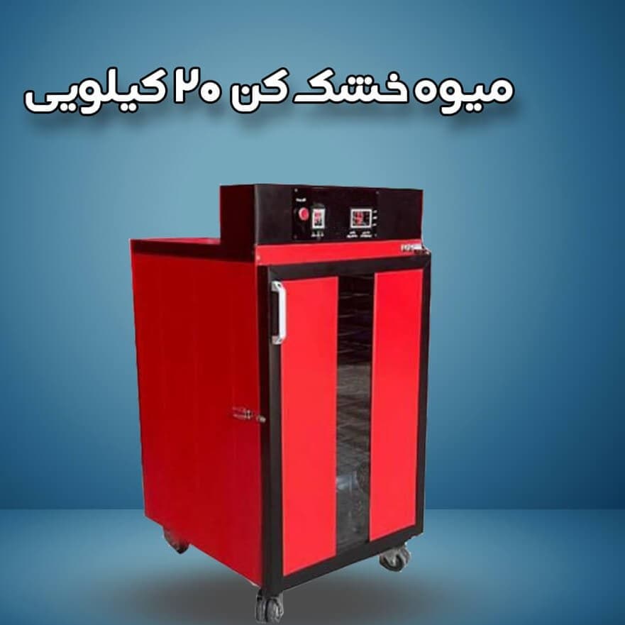 میوه خشک کن صنعتی ۲۰ کیلویی