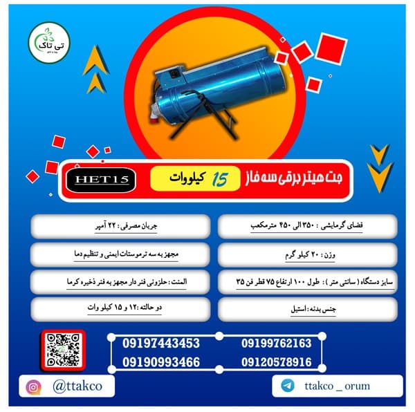 جت هیتر برقی سه فاز 15 کیلو وات — تصویر ۴