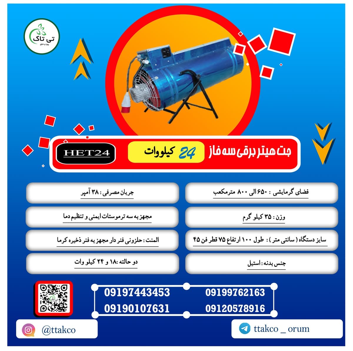جت هیتر برقی سه فاز 24 کیلووات — تصویر ۳