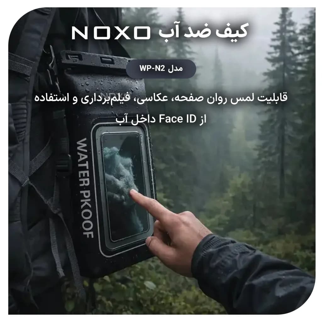 کیف ضد آب موبایل نوکسو مدل WP‑N2 ظرفیت 2 لیتر با استاندارد IPX8 مناسب گوشی تا 7.5 اینچ — تصویر ۳