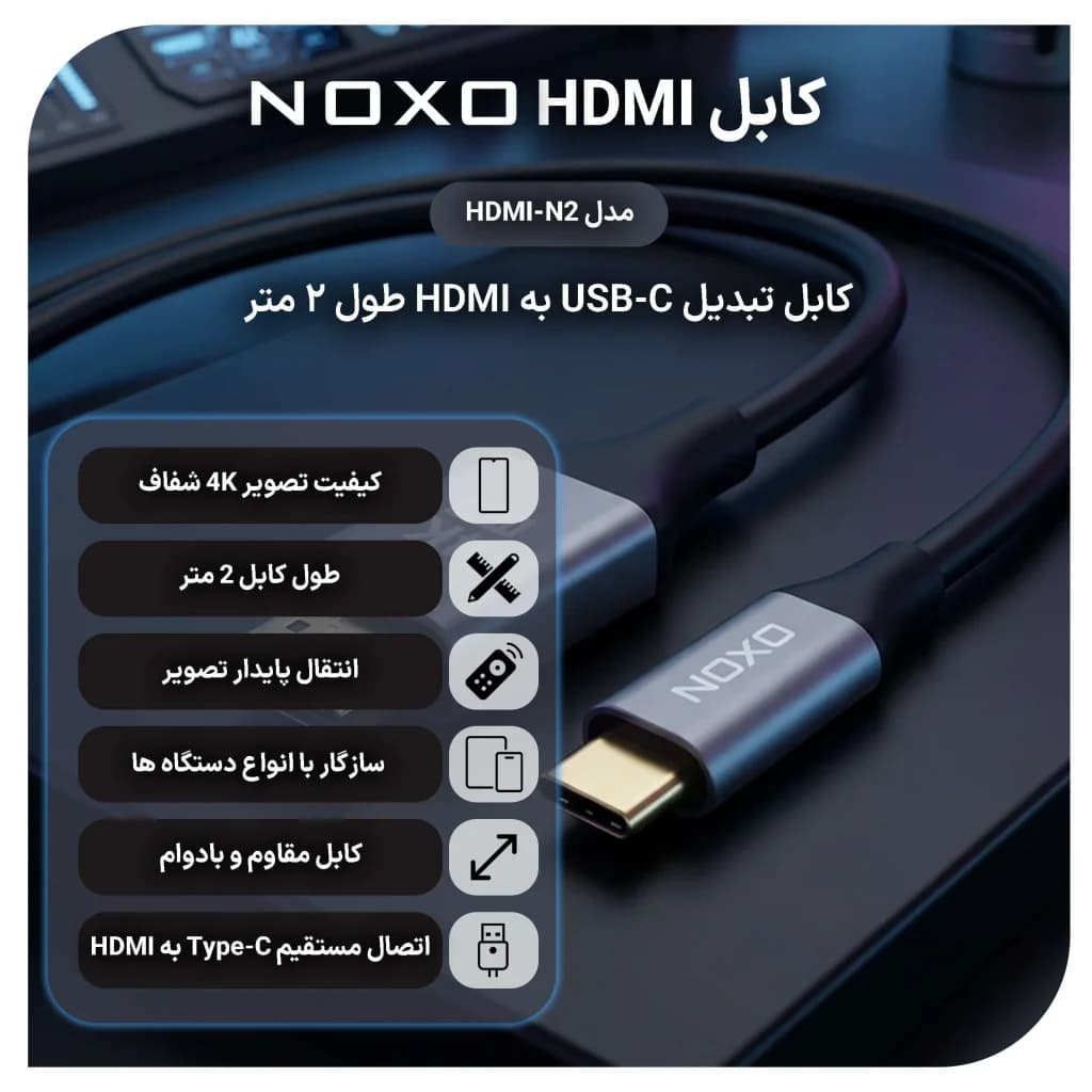 کابل Type‑C به HDMI نوکسو مدل HDMI‑N2 طول 2 متر | تبدیل USB‑C به HDMI با پشتیبانی 4K — تصویر ۲