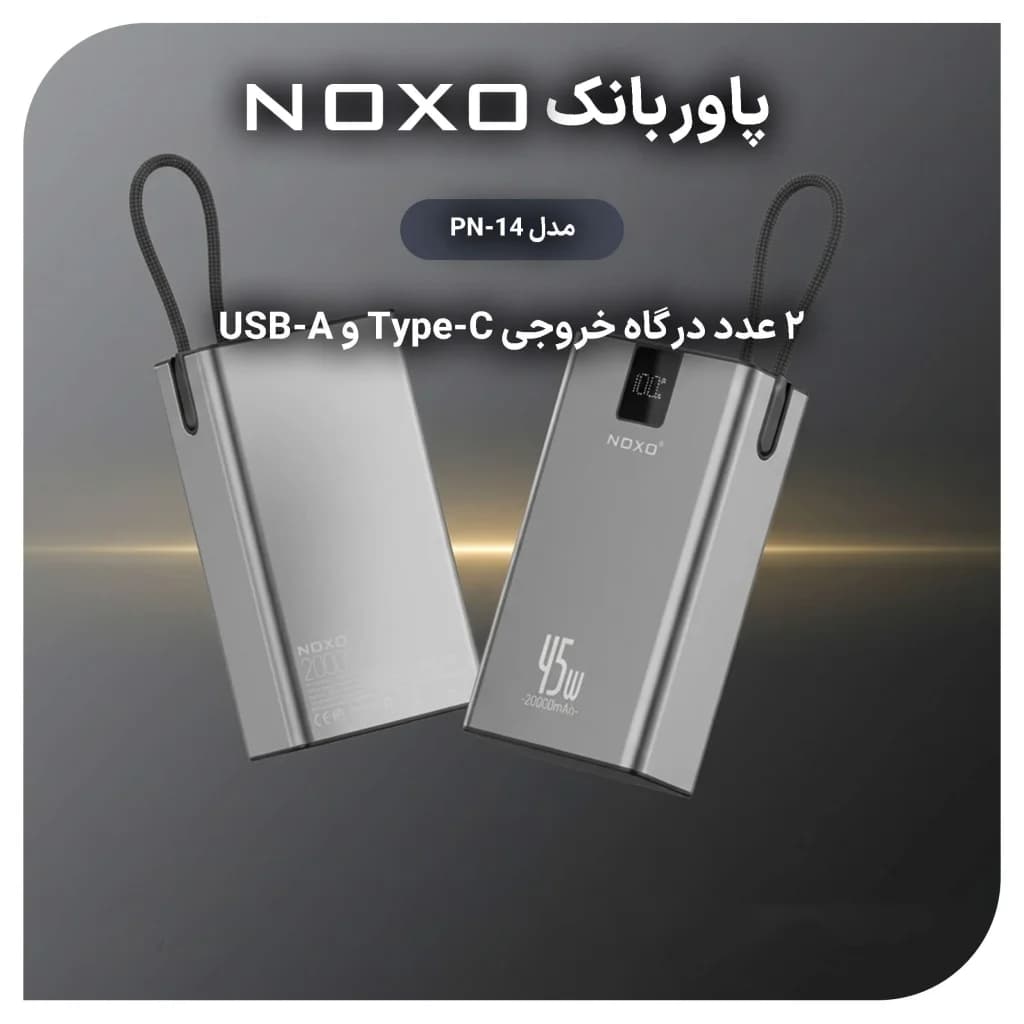 و خریدپاوربانک 45 وات نوکسو مدل PN‑14 ظرفیت 20000 میلی‌ آمپرساعت با بدنه آلومینیومی — تصویر ۷