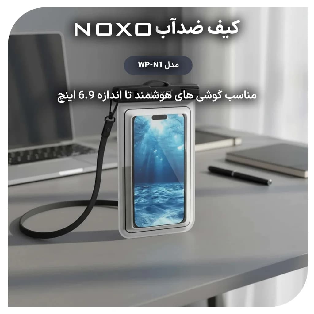 کیف ضد آب موبایل نوکسو مدل WP‑N1 استاندارد IP68 مناسب گوشی تا 6.9 اینچ — تصویر ۵