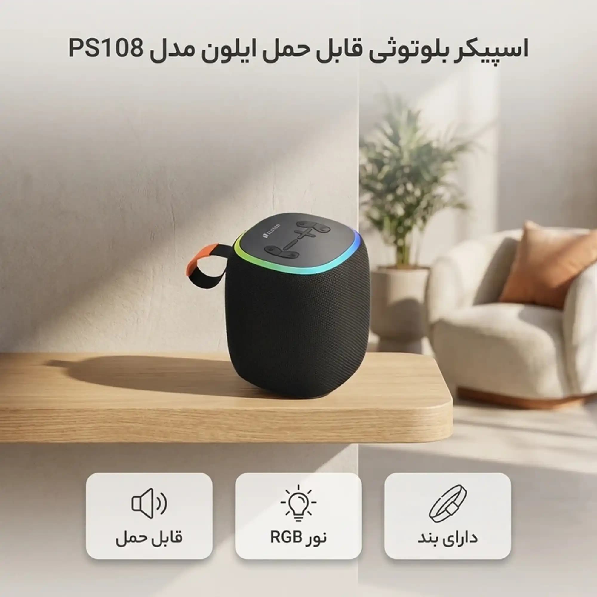 اسپیکر بلوتوثی الون مدل PS108 — تصویر ۸