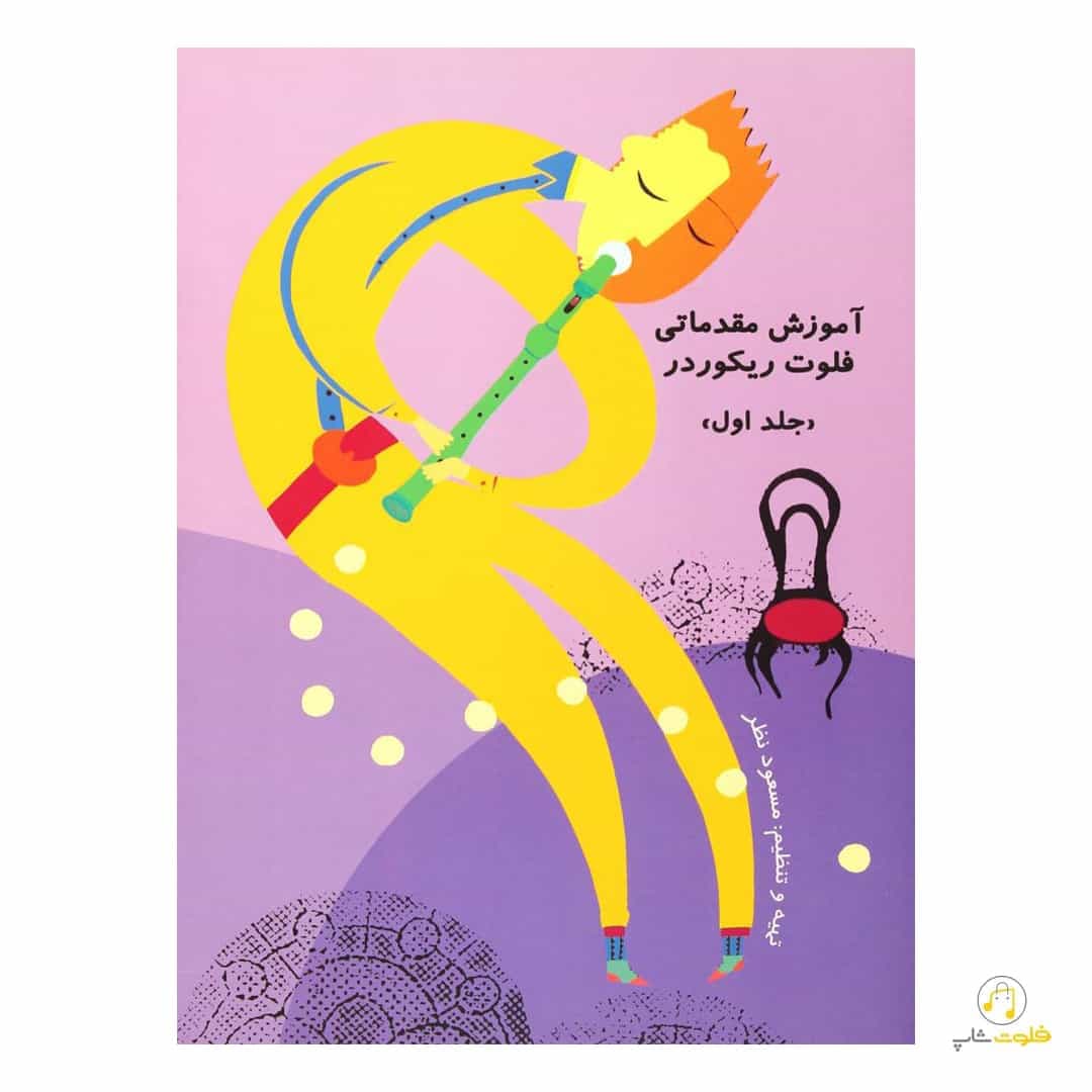 آموزش مقدماتی فلوت ریکوردر اثر مسعود نظر — تصویر ۶