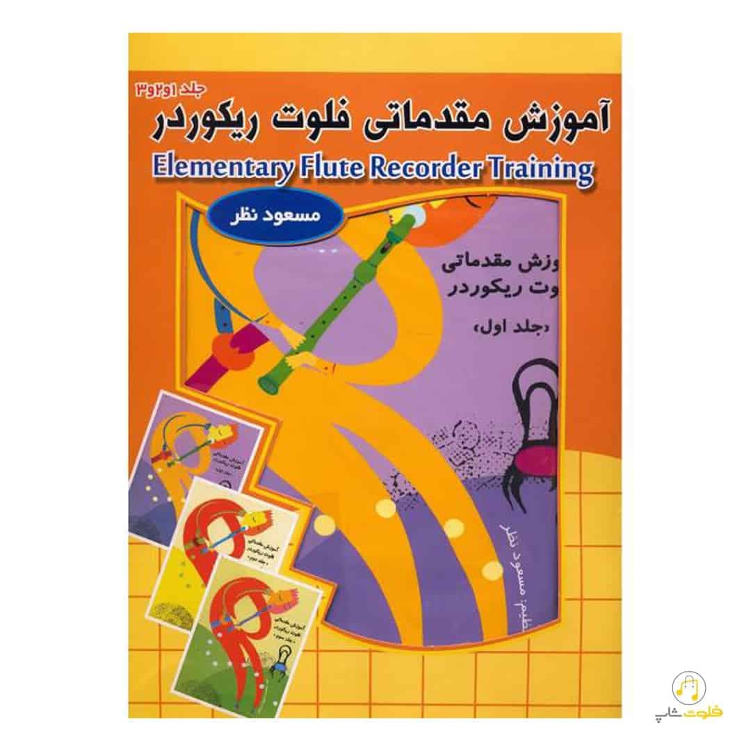آموزش مقدماتی فلوت ریکوردر اثر مسعود نظر