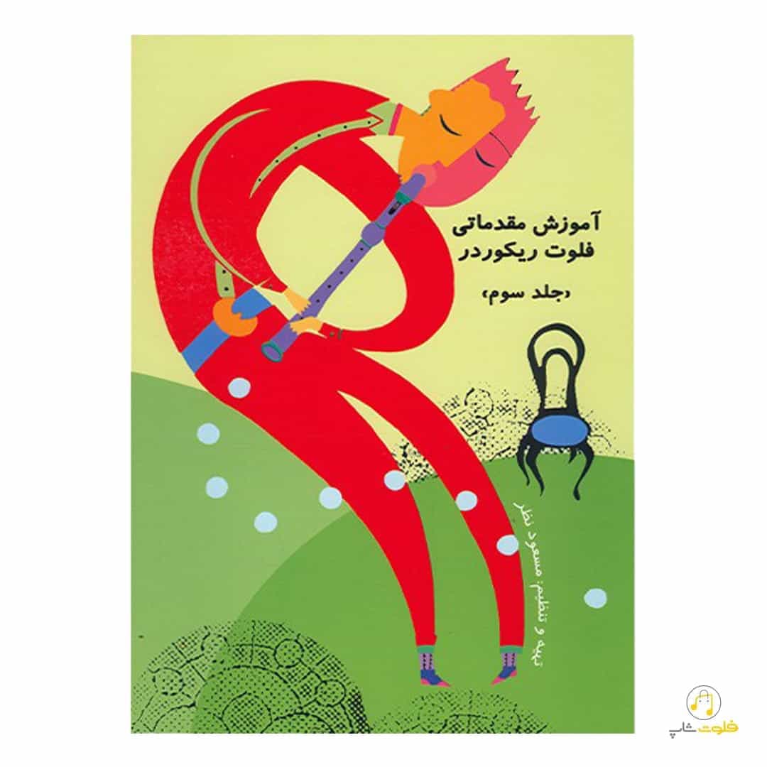 آموزش مقدماتی فلوت ریکوردر اثر مسعود نظر — تصویر ۴