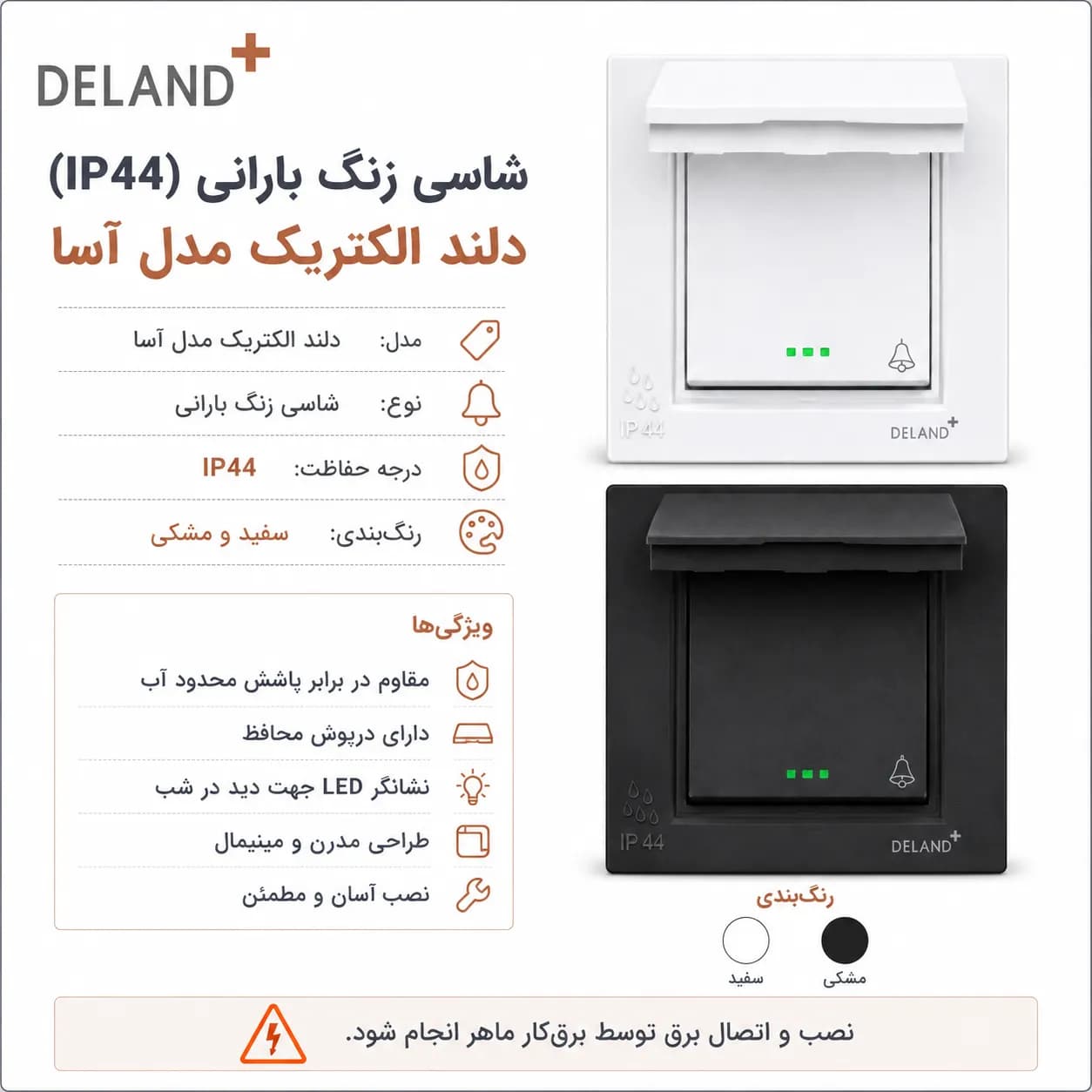 شاسی زنگ بارانی (IP44) دلند الکتریک مدل آسا — تصویر ۶