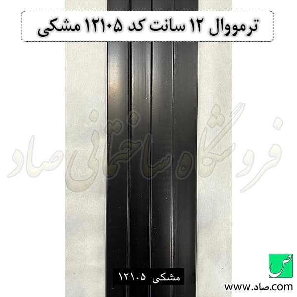 ترمووال 12 سانت کد 12105 مشکی — تصویر ۳