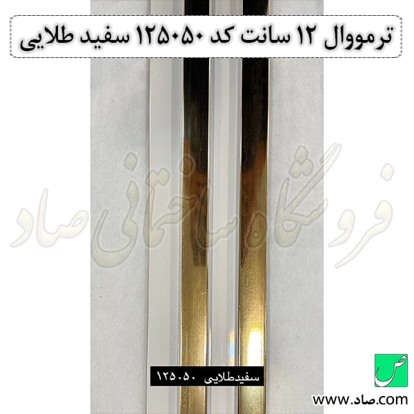 ترمووال 12 سانت کد 125050 سفید طلایی — تصویر ۲