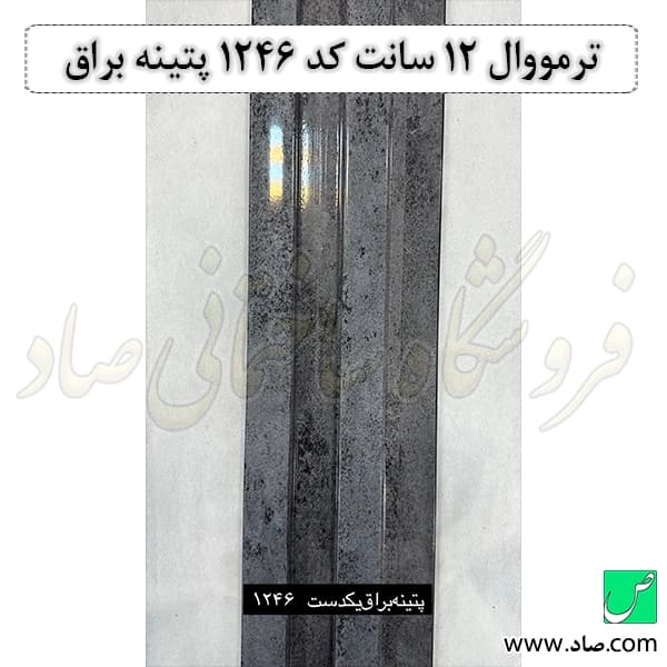 ترمووال 12 سانت کد 1246 پتینه براق — تصویر ۳