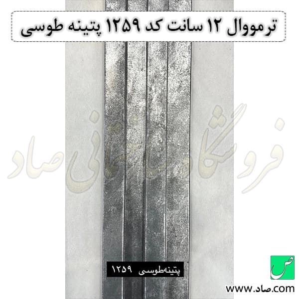 ترمووال 12 سانت کد 1259 پتینه طوسی — تصویر ۳