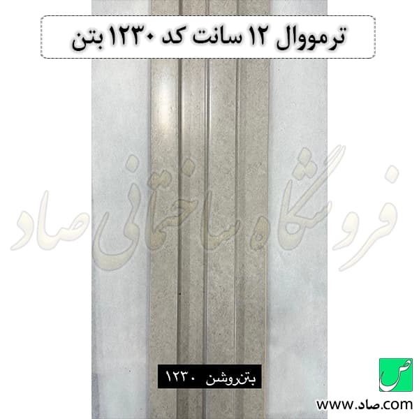 ترمووال 12 سانت کد 1230 بتن