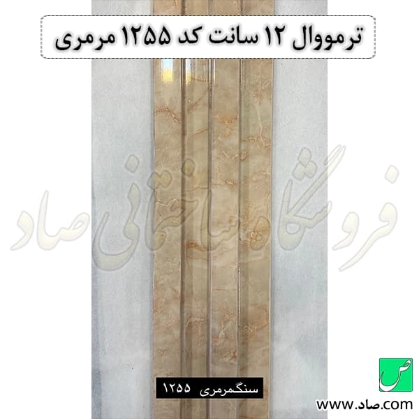 ترمووال 12 سانت کد 1255 مرمری — تصویر ۳