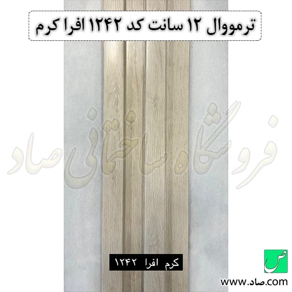 ترمووال 12 سانت کد 1242 افرا کرم — تصویر ۲