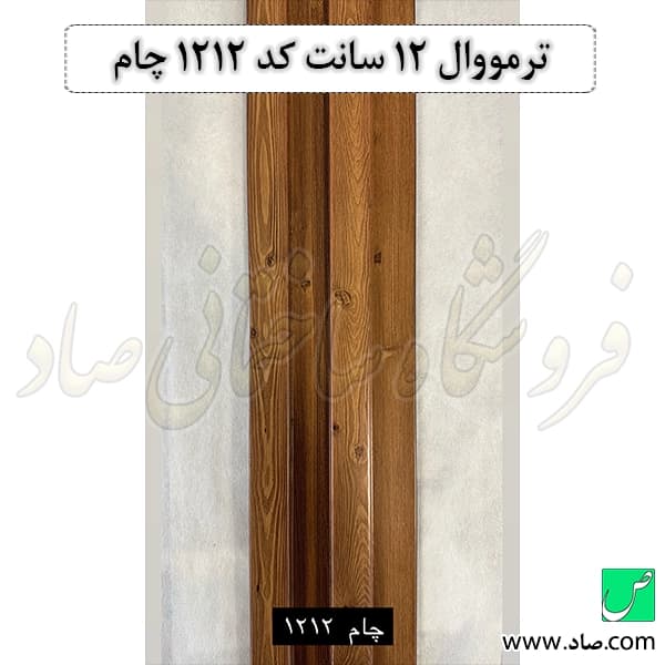 ترمووال 12 سانت کد 1212 چام — تصویر ۲