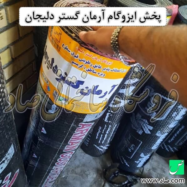 ایزوگام آرمان گستر دلیجان — تصویر ۱۱