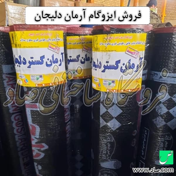 ایزوگام آرمان گستر دلیجان — تصویر ۱۲