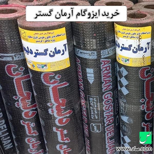 ایزوگام آرمان گستر دلیجان — تصویر ۷