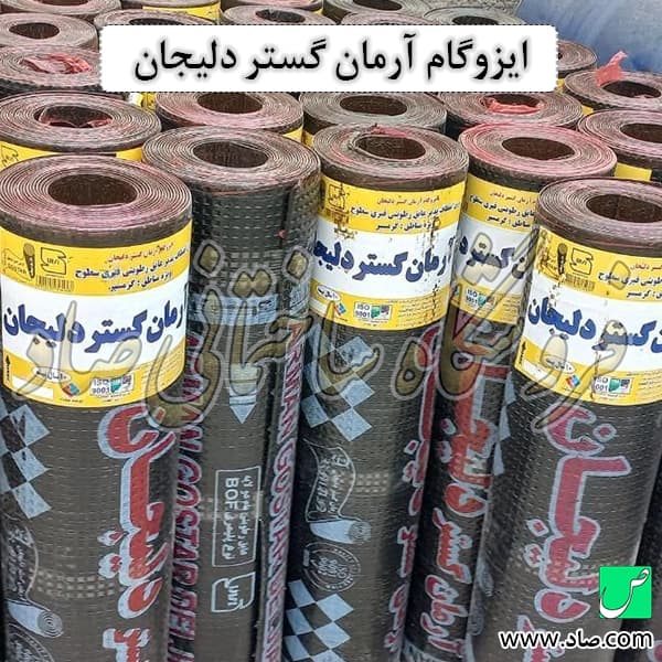 ایزوگام آرمان گستر دلیجان — تصویر ۶