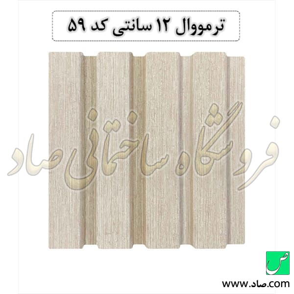 ترمووال 12 سانتی کد 59 پی وی سی