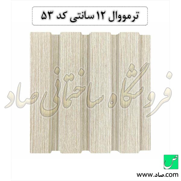 ترمووال 12 سانتی کد 53 پی وی سی — تصویر ۲