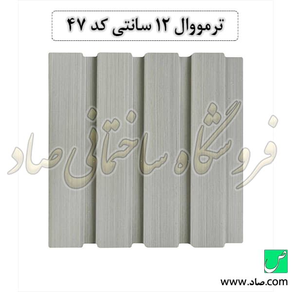 ترمووال 12 سانتی کد 47 پی وی سی