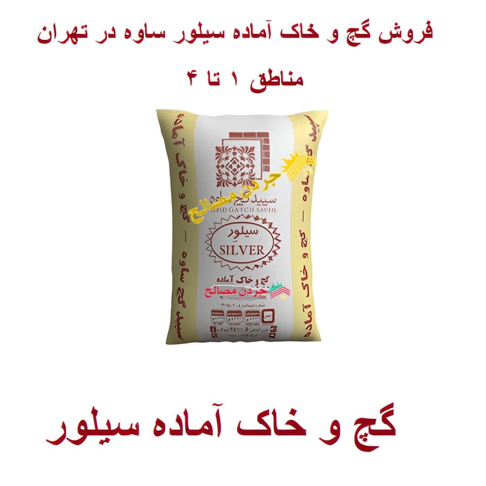 گچ و خاک آماده سیلور ساوه — تصویر ۶