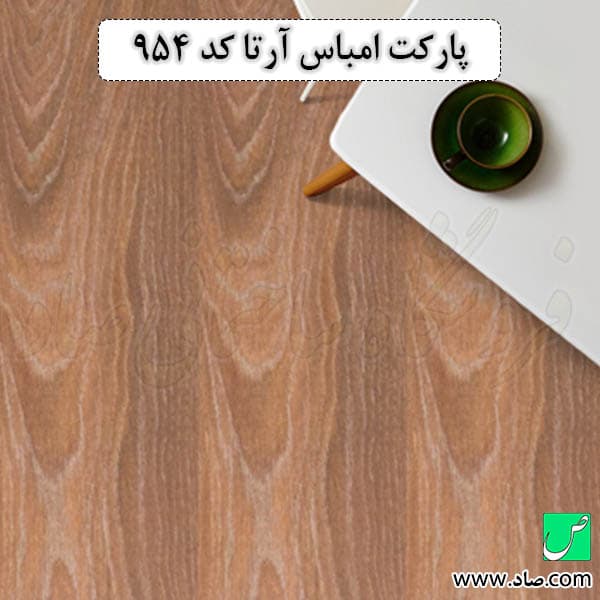پارکت لمینت امباس کد 954 آرتا — تصویر ۶