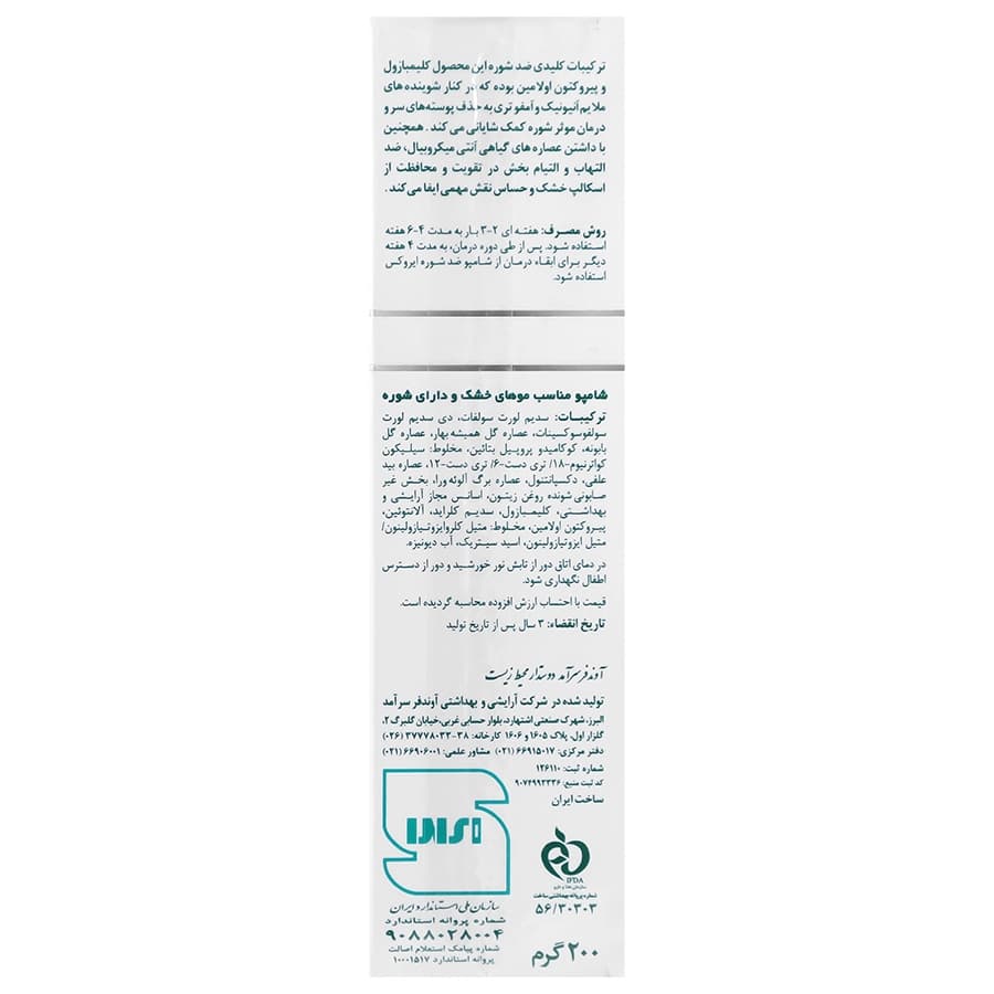 شامپو ضد شوره خشک سباروکس ایروکس ۲۰۰ میلی لیتر — تصویر ۱۲