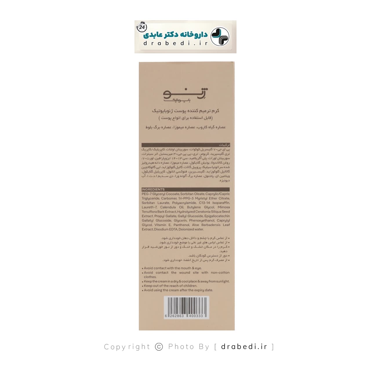 کرم ترمیم کننده پوست ژنوبایوتیک 30 میلی لیتر — تصویر ۵