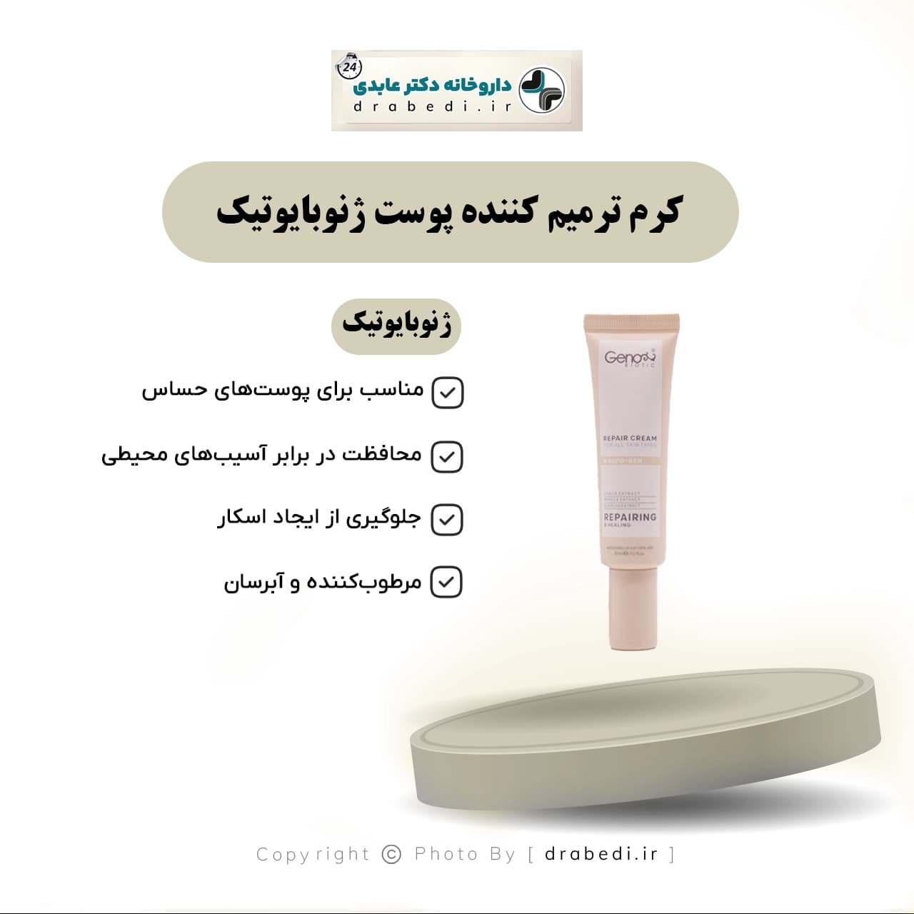 کرم ترمیم کننده پوست ژنوبایوتیک 30 میلی لیتر — تصویر ۸