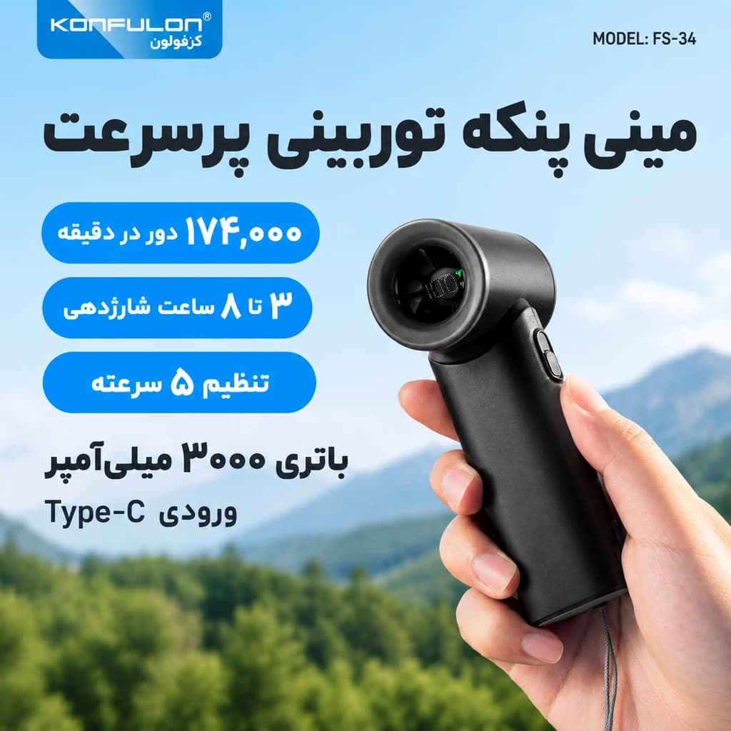پنکه‌ی دستی و شارژی کانفلون مدل FS34 — تصویر ۵