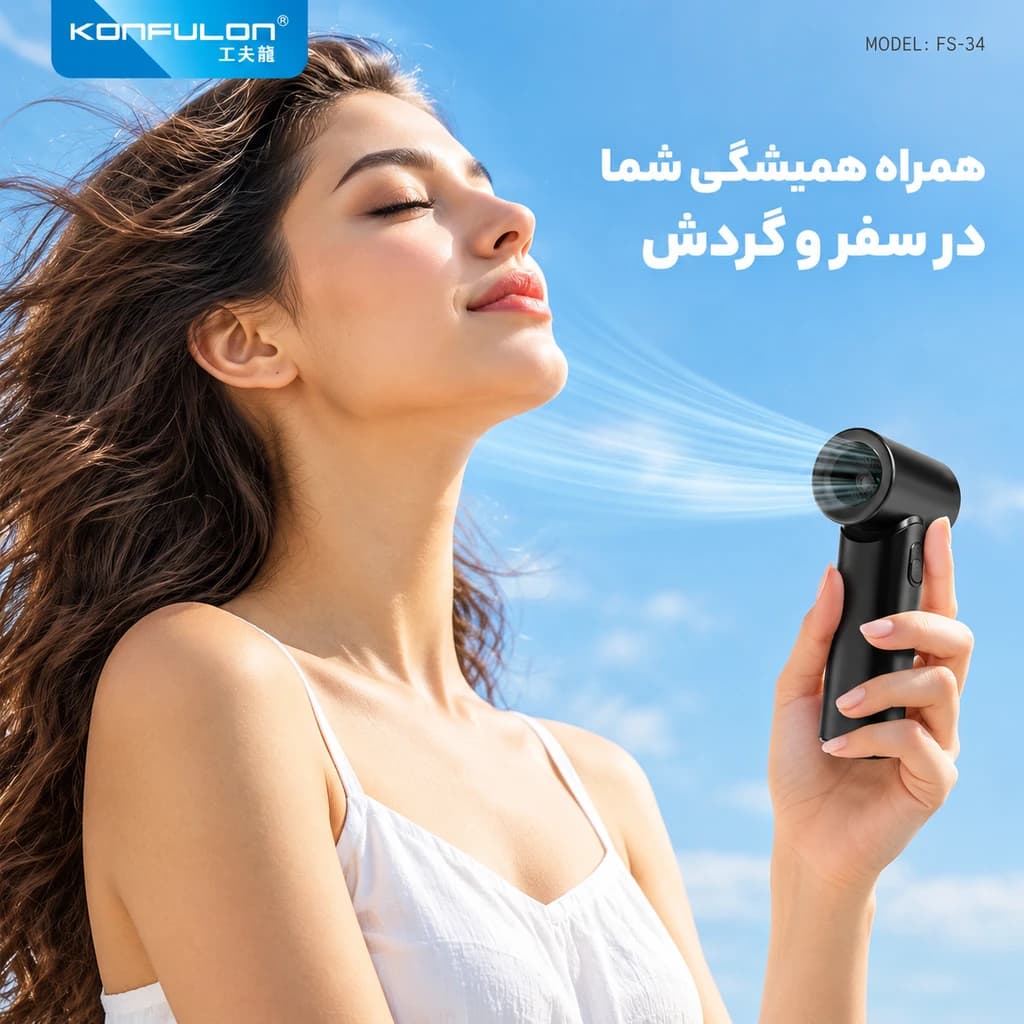 پنکه‌ی دستی و شارژی کانفلون مدل FS34 — تصویر ۲