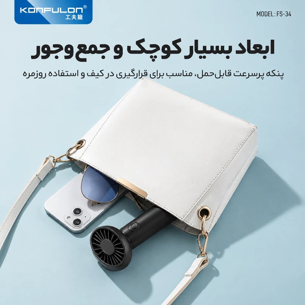 پنکه‌ی دستی و شارژی کانفلون مدل FS34 — تصویر ۳