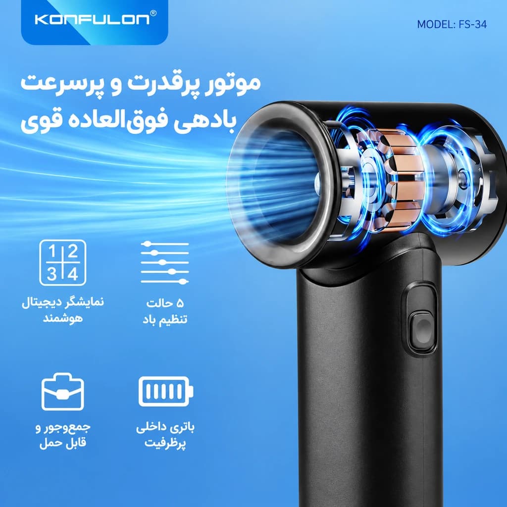 پنکه‌ی دستی و شارژی کانفلون مدل FS34 — تصویر ۴