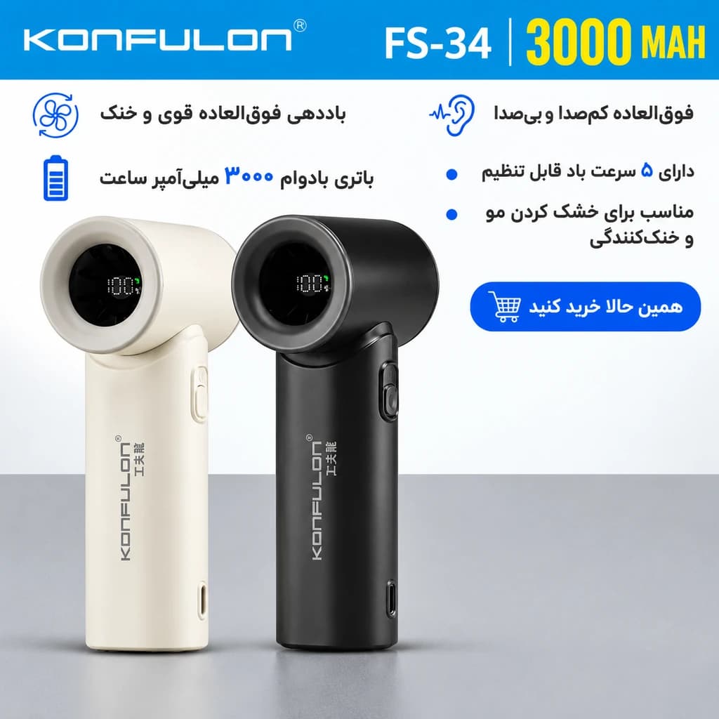 پنکه‌ی دستی و شارژی کانفلون مدل FS34 — تصویر ۶