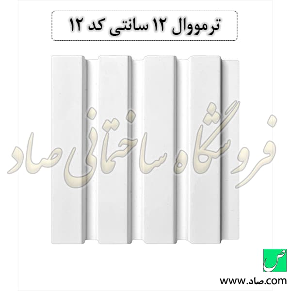 ترمووال 12 سانتی کد 12 پی وی سی